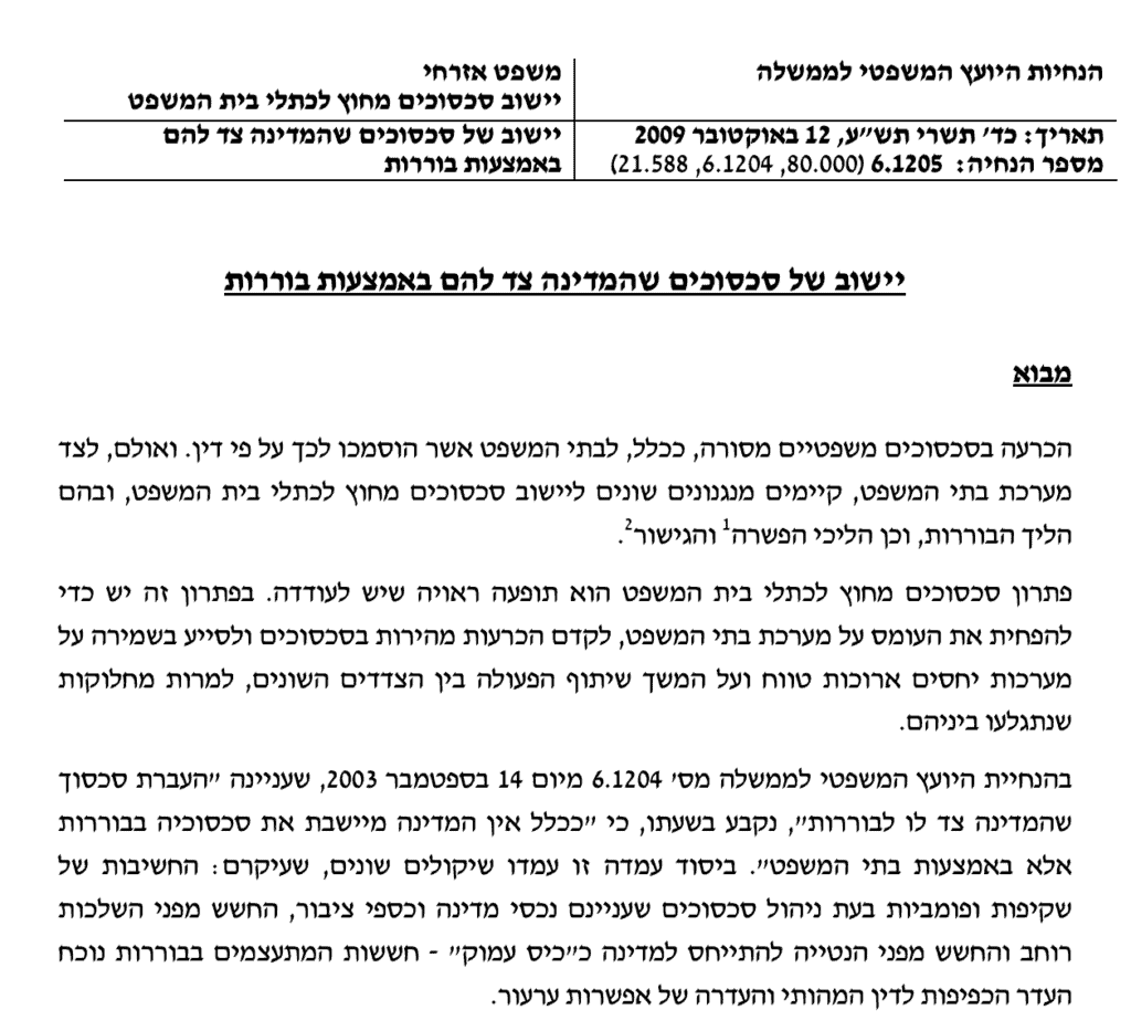 Screen Shot 2020 09 07 at 15.00.46 הנחיות היועץ המשפטי לממשלה בעניין יישוב סכסוכים מחוץ לכותלי בית המשפט